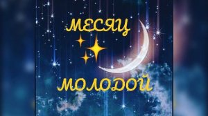 Месяц Молодой! Песня.