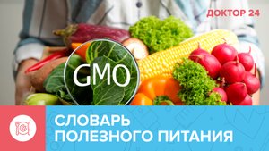 Что означают ЗОЖные слова на упаковках продуктов? | Доктор 24