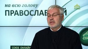 «Православный на всю голову!». Отцы про батюшку