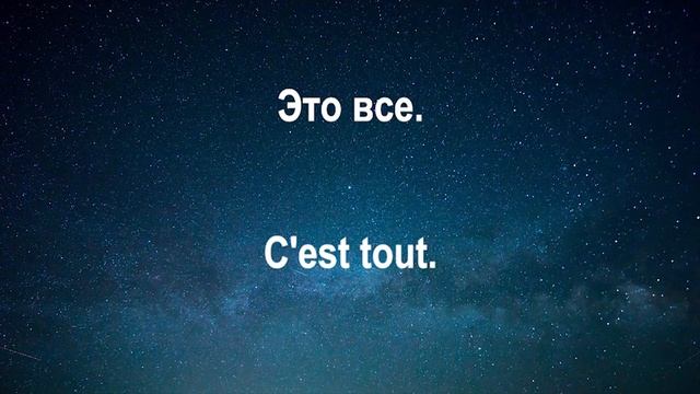 Изучать французский язык во сне ||| Самые важные французские фразы и слова ||| русский/французский