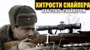 ХИТРОСТИ СОВЕТСКОГО СНАЙПЕРА чтобы стать лучшим. Военные Истории про Снайперов