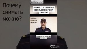 Можно ли снимать полицейского на камеру