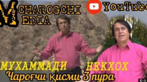 Мухаммади Некхо Чарогчи кисми 3