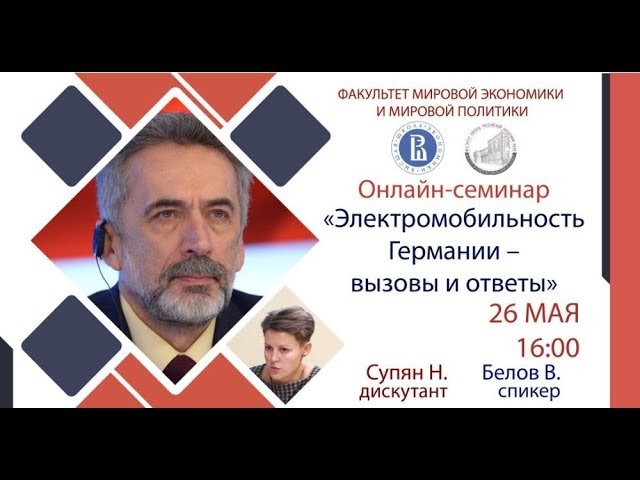 Электромобильность Германии – вызовы и ответы