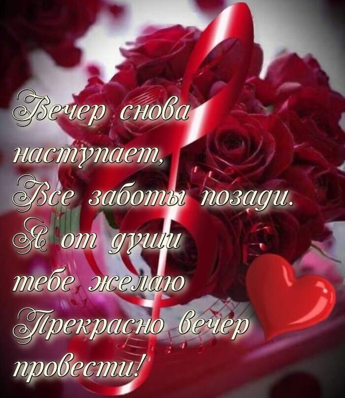 Добрый вечер! Красивое пожелание уютного доброго вечера!Музыкальная открытка.