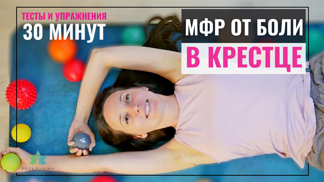 Миофасциальный релиз, если Болит Крестец