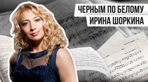 ЧЁРНЫМ ПО БЕЛОМУ: ИРИНА ШОРКИНА | Авторская программа Натальи Черных