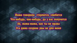 VERBEE - Мама говорила (текст песни ,lyrics)
