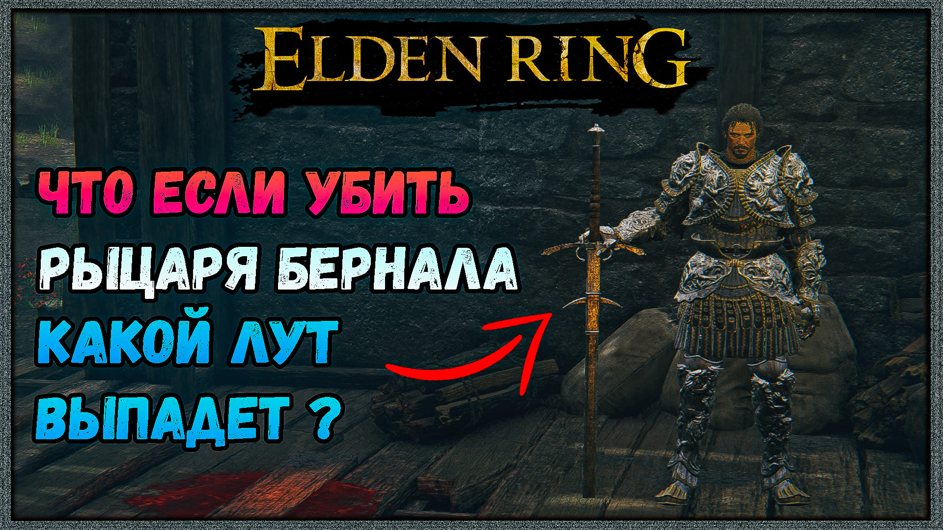 Доспех рыцаря изгнанника. Бернал elden Ring. Элден ринг рыцарь Бернал. Торговцы elden Ring броня. Доспех рыцаря elden Ring.