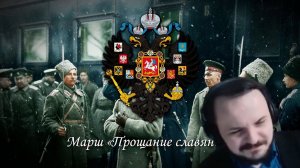 Жмиль слушает русские патриотические песни №2