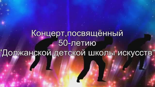 50 лет Должанской детской школы искусств (2017 год)