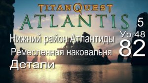 Titan Quest Anniversary Edition ∞ 82. Ремесленная наковальня.