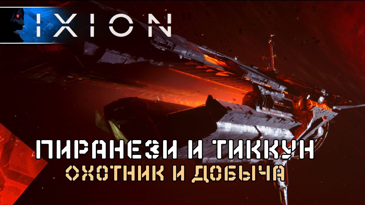 IXION - часть 17 Выживание и Игра в Прятки с Пиранези - Прохождение игры ИКСИОН Геймплей Стратегия