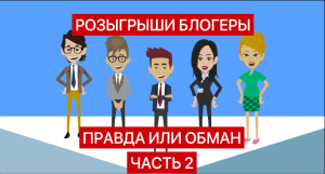 Розыгрыши подарков блогеров. Правда или быль. Часть 2.