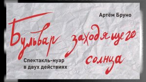 Бульвар заходящего солнца