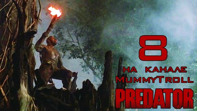 Хищник. (8 часть) Первобытная охота. смотреть онлайн