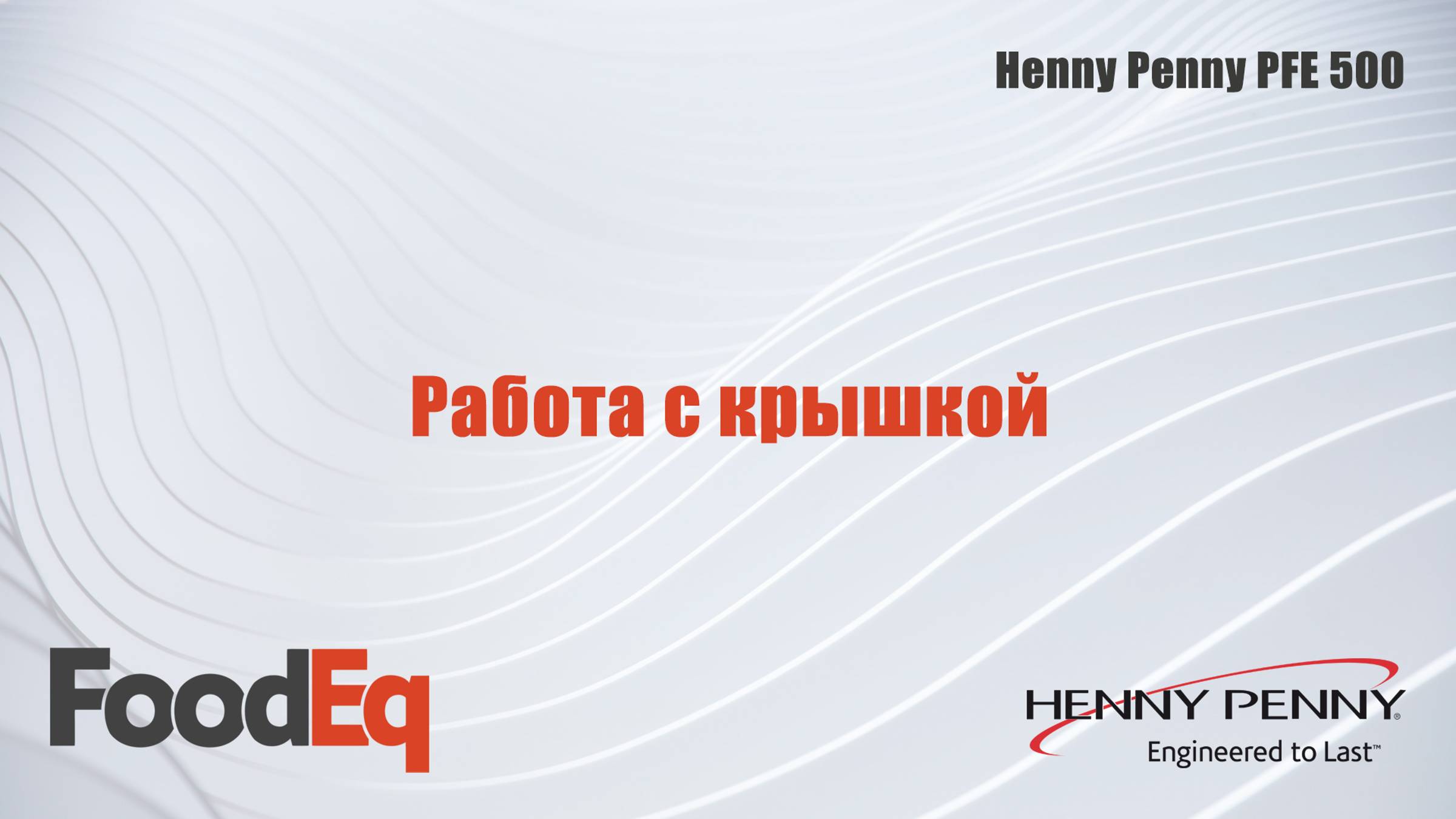 Работа с крышкой фритюрницы под давлением Henny Penny PFE 500