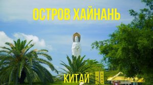 Неделя в Китае / Остров Хайнань