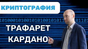 Что такое трафарет Кардано? Душкин объяснит