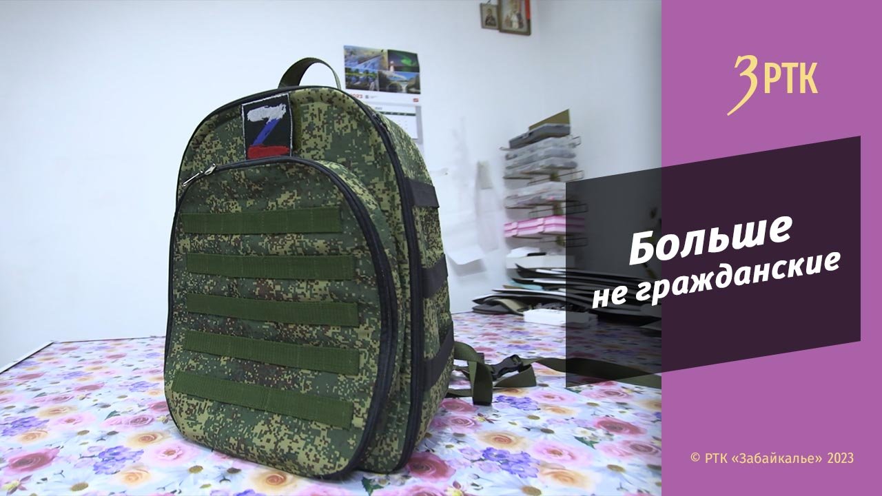 Читинкам не хватает средств для запуска массового производства медицинских рюкзаков для СВО