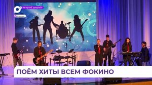 Концерт ВИА «Серебряные струны» стал ярким событием для города Фокино