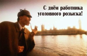 Красивое Поздравление с Днем Уголовного Розыска!