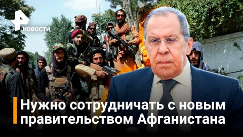 Лавров призвал сотрудничать с Афганистаном и признать его власть / РЕН Новости