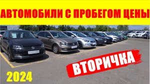 АВТОМОБИЛИ С ПРОБЕГОМ ЦЕНЫ ИЮНЬ 2024