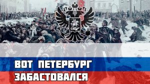 Русская Песня про Кровавое Воскресенье 1905 г. - Вот Петербург забастовался