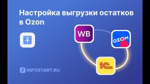 Интеграция 1С с Ozon и Wildberries для УТ 10.3, КА 1.1, УПП 1.3. Выгрузка остатков из 1С в ОЗОН