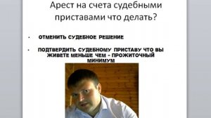 Арест на счета судебными приставами что делать.