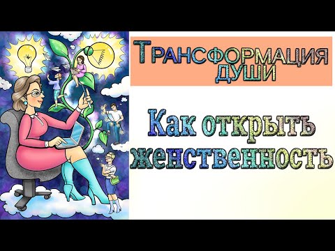 Как открыть Женственность в себе. Как пройти Трансформацию. Таро