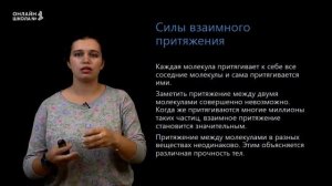 Движение молекул. Взаимодействие молекул. Агрегатные состояния вещества. Урок 2. Физика  8 класс