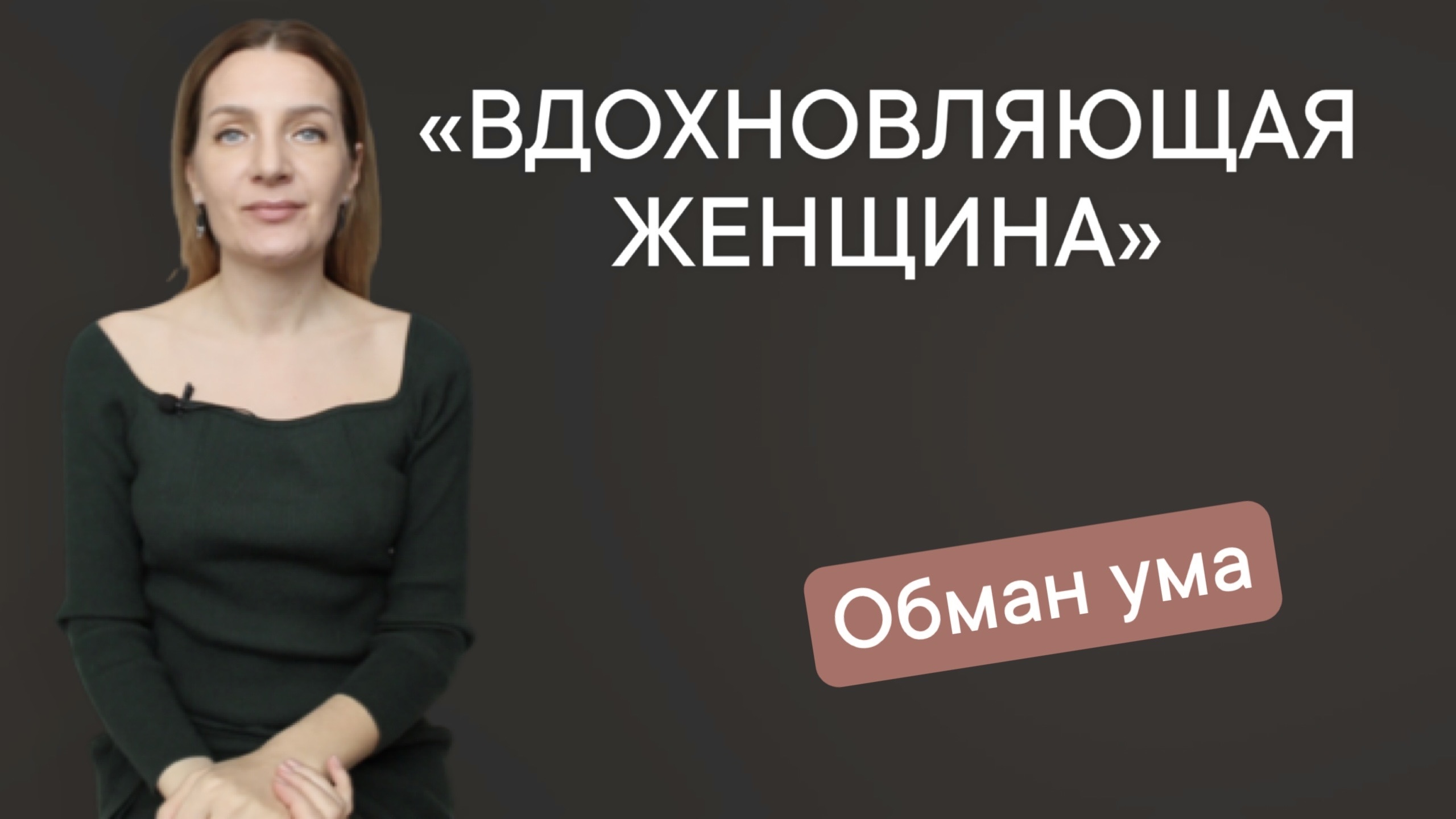 Вдохновляющая женщина