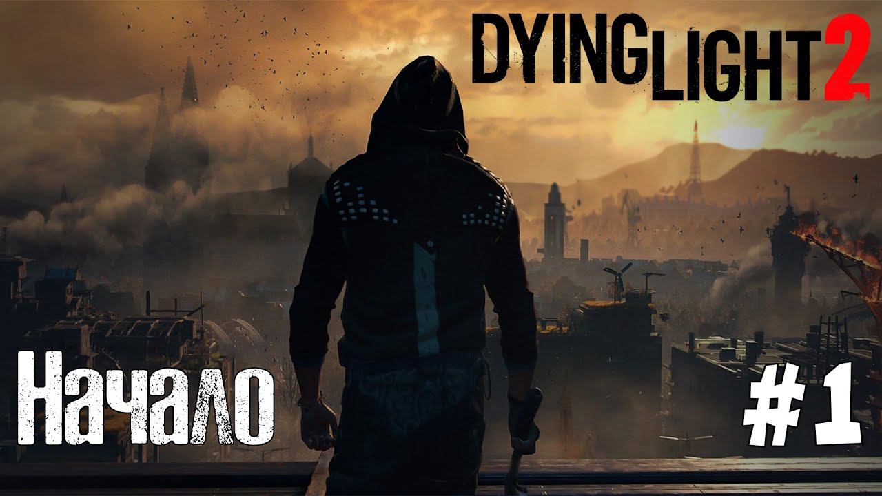 DYING LIGHT 2 ► НАЧАЛО [ПРОХОЖДЕНИЕ #1] смотреть онлайн