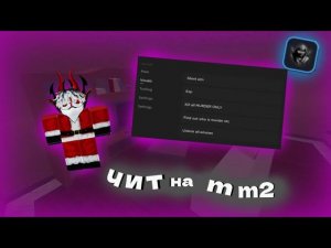 чит на мм2 сыллка в описание    cheat on mm2 cheat in the description