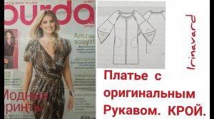 ПЛАТЬЕ С ОРИГИНАЛЬНЫМ РУКАВОМ_КРОЙ_ЧАСТЬ 1_IRINAVARD