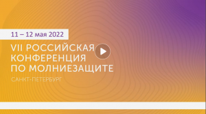 11 мая 2022 - Российская конференция по молниезащите
