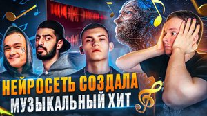 НЕЙРОСЕТЬ СОЗДАЛА МУЗЫКАЛЬНЫЙ ХИТ!