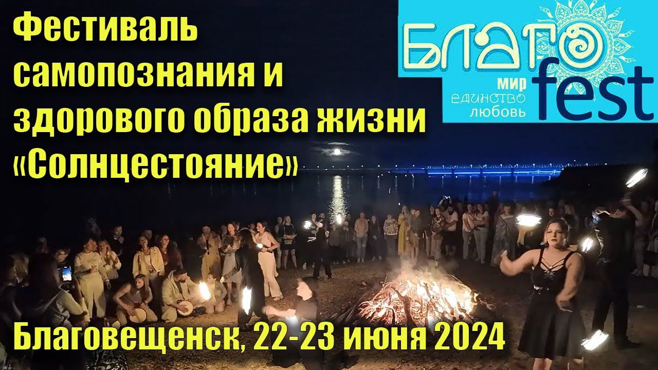 Благовещенск. Фестиваль самопознания и здорового образа жизни БлагоФест Солнцестояние 22-23 июня2024