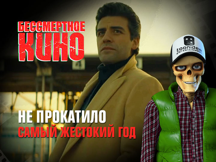 Бессмертное кино: Не прокатило. Самый жестокий год