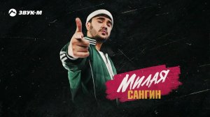 САНГИН - Милая | Премьера трека 2024