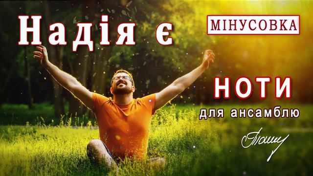 «Надія є»: ноти та мінусовка хітової пісні! смотреть онлайн