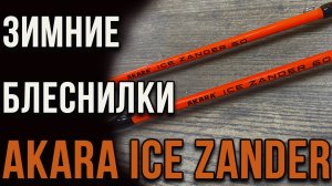 Зимние блеснилки AKARA ICE ZANDER, новинка 2023 года.