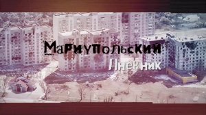 Мариупольский дневник. Штурм. Документальный фильм Владислава Евтушенко. 20.05.2022