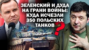 Зеленский и Дуда на грани войны: куда исчезли 350 польских танков? / #ЗАУГЛОМ #АНДРЕЙУГЛАНОВ