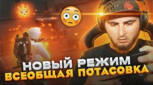 ВСЕОБЩАЯ ПОТОСОВКА ВПЕРВЫЙ ИГРАЮ В НОВЫЙ РЕЖИМ