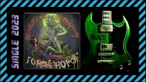Город дороГ - Белогорский Вервольф (2023) (Punk Rock)