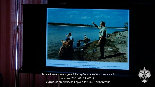 31.10.2019 Открытие секции "Историческая археология". Приветствие: В.А. Лапшин