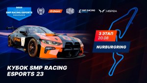 6-часовая гоночная битва на Нюрбургринге: 3 этап Кубка Smp Racing Esports